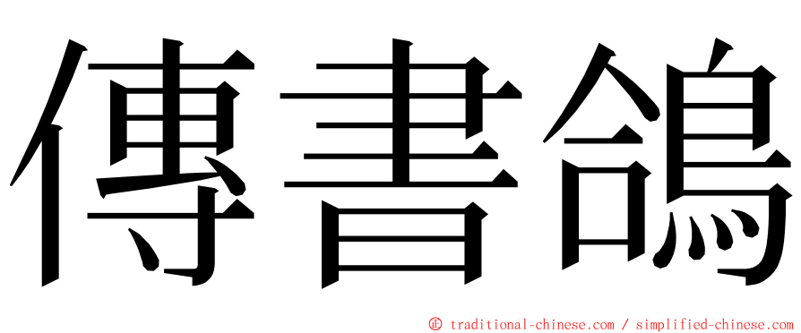 傳書鴿 ming font