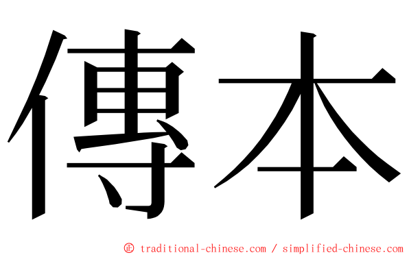 傳本 ming font