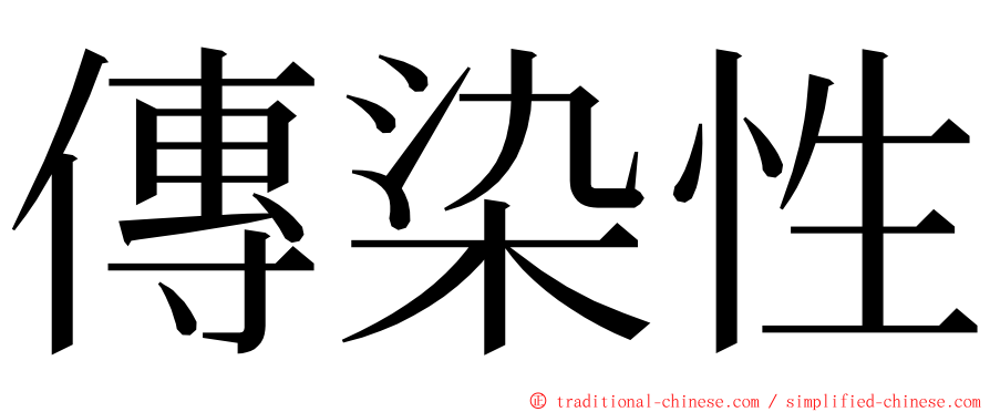 傳染性 ming font