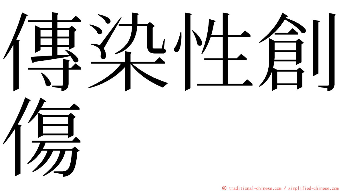 傳染性創傷 ming font