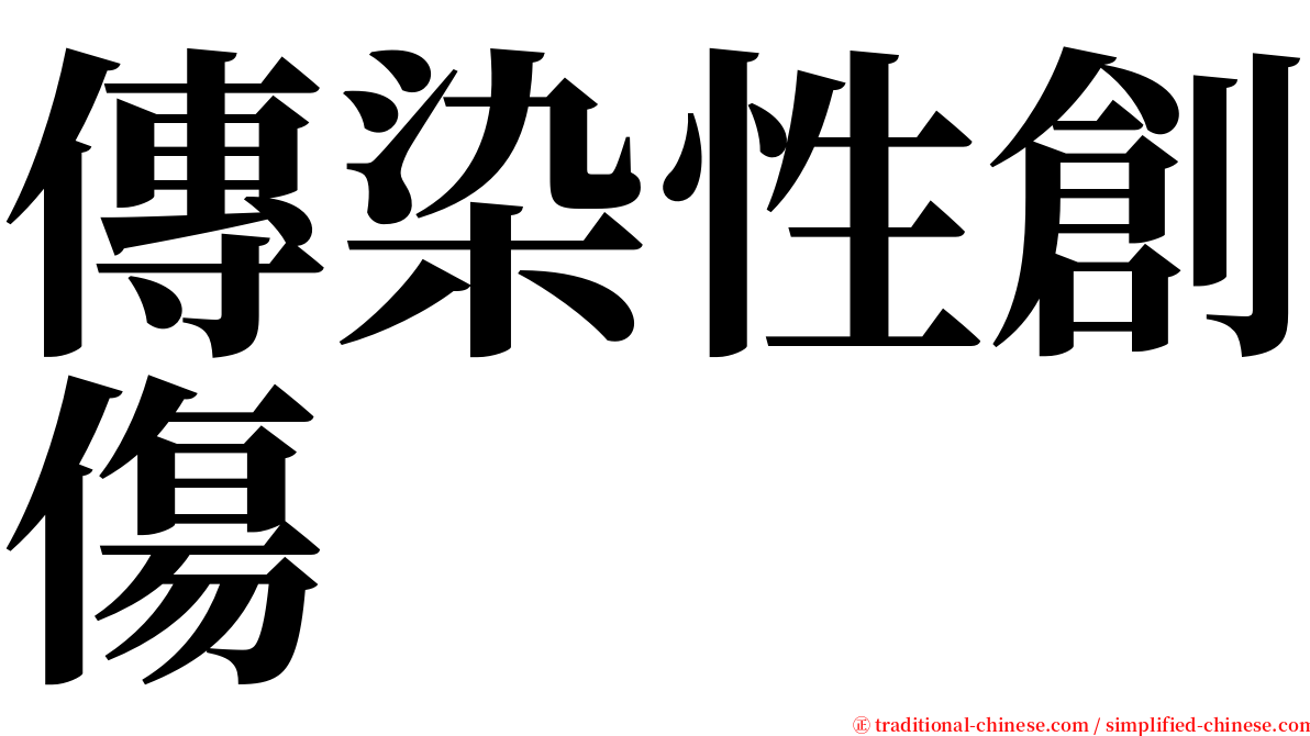 傳染性創傷 serif font