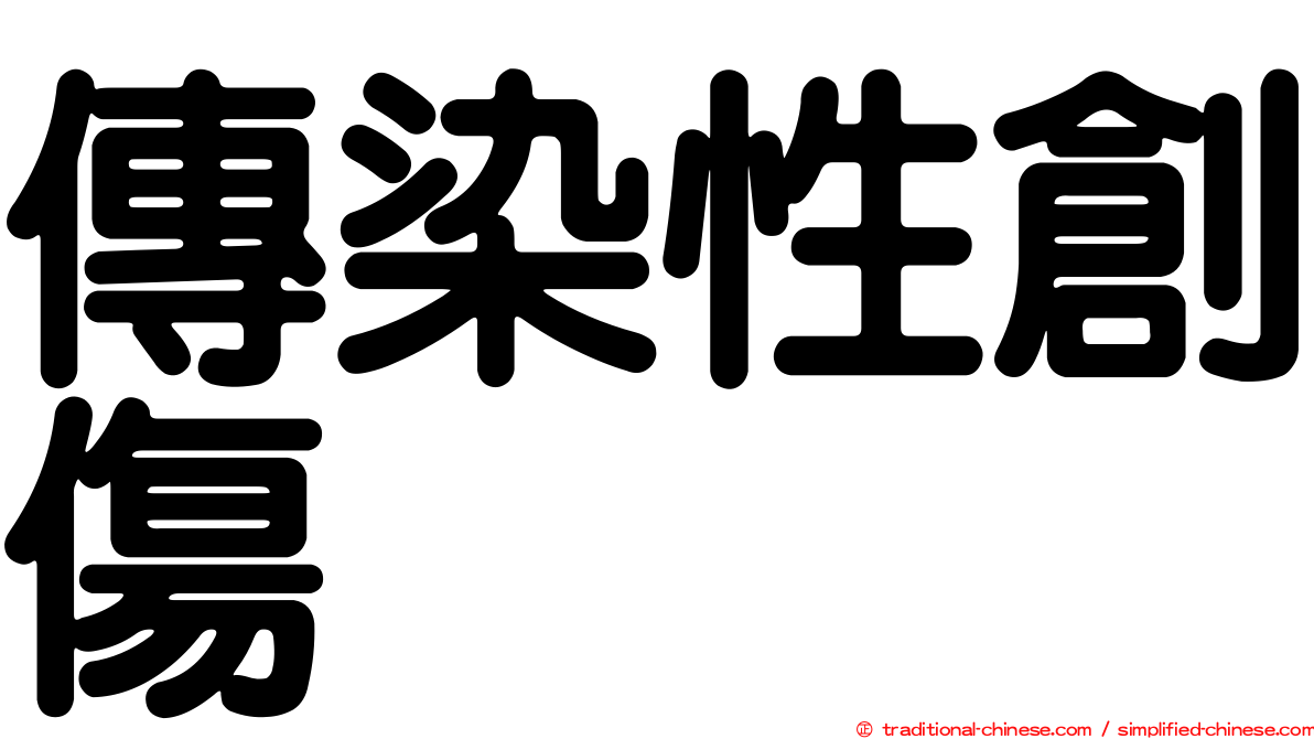 傳染性創傷