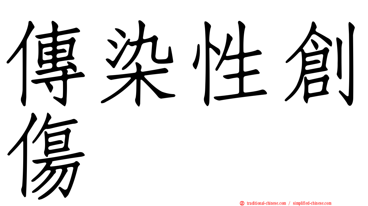 傳染性創傷