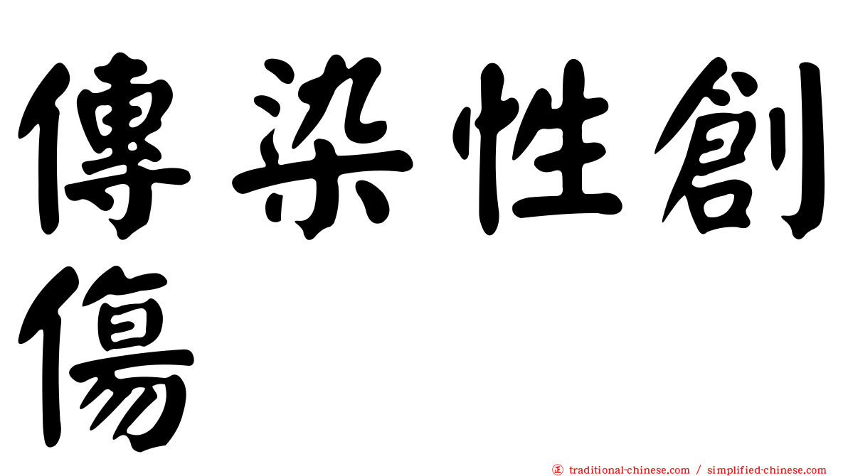 傳染性創傷