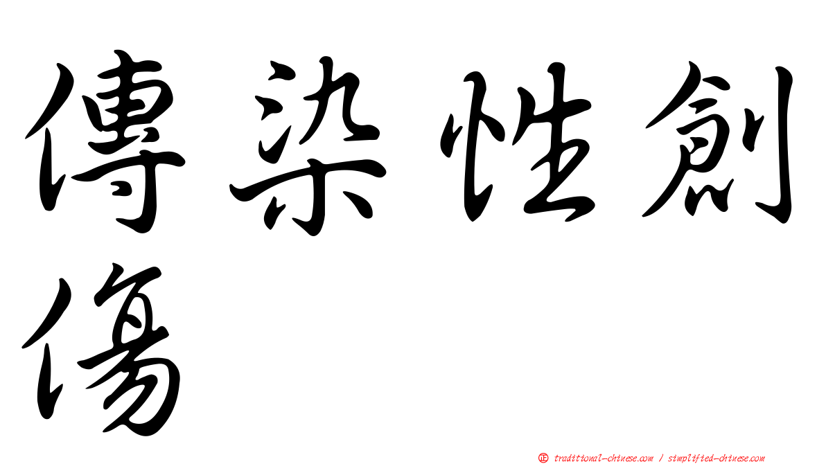 傳染性創傷