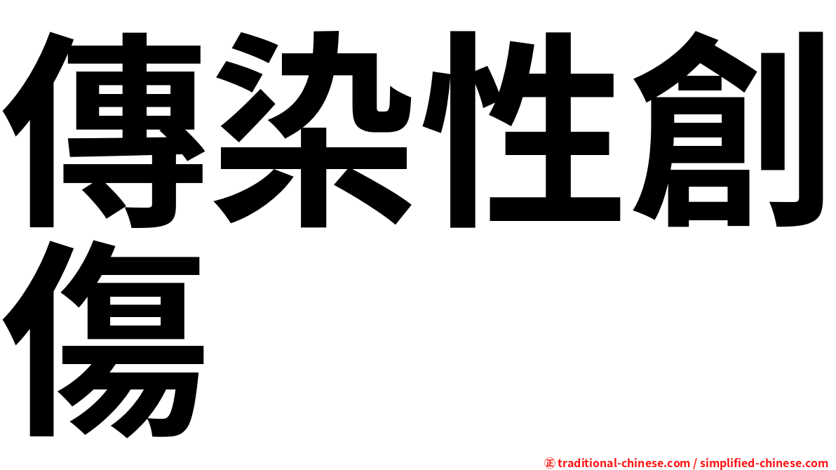 傳染性創傷