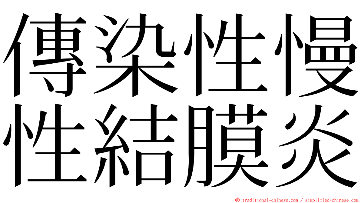 傳染性慢性結膜炎 ming font