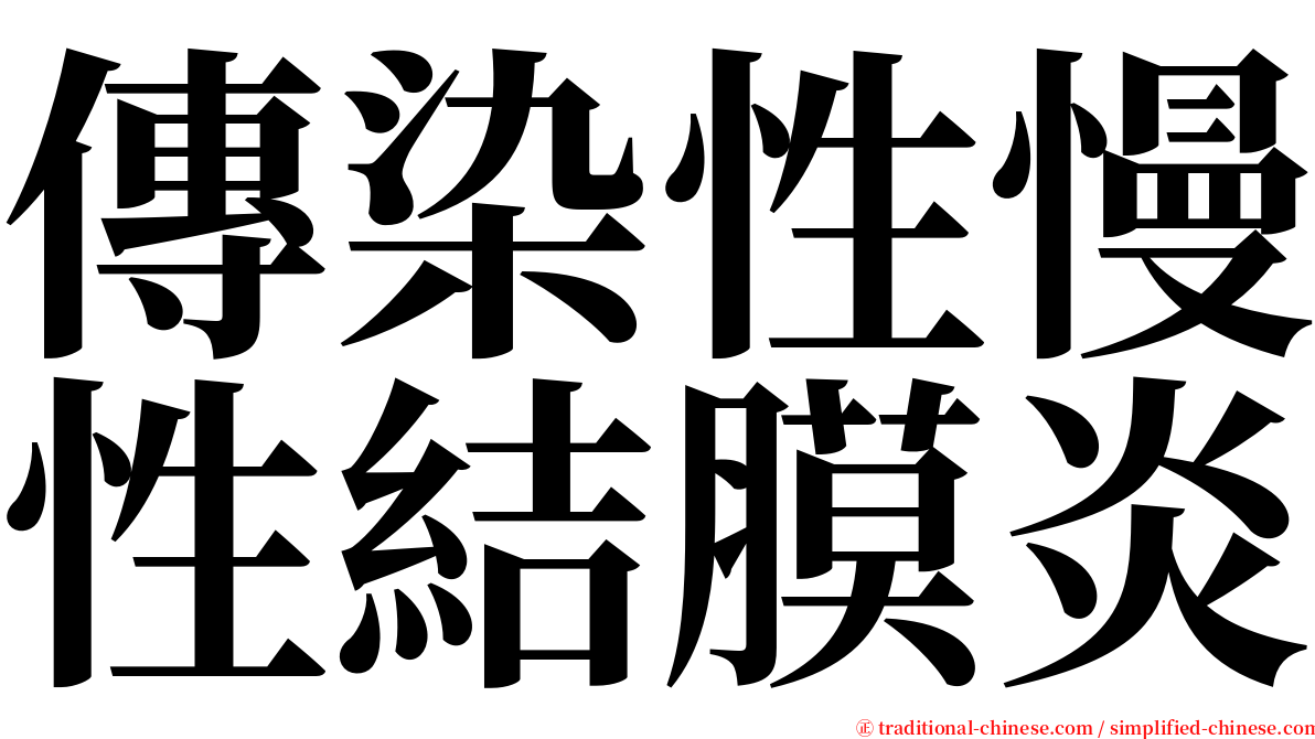 傳染性慢性結膜炎 serif font