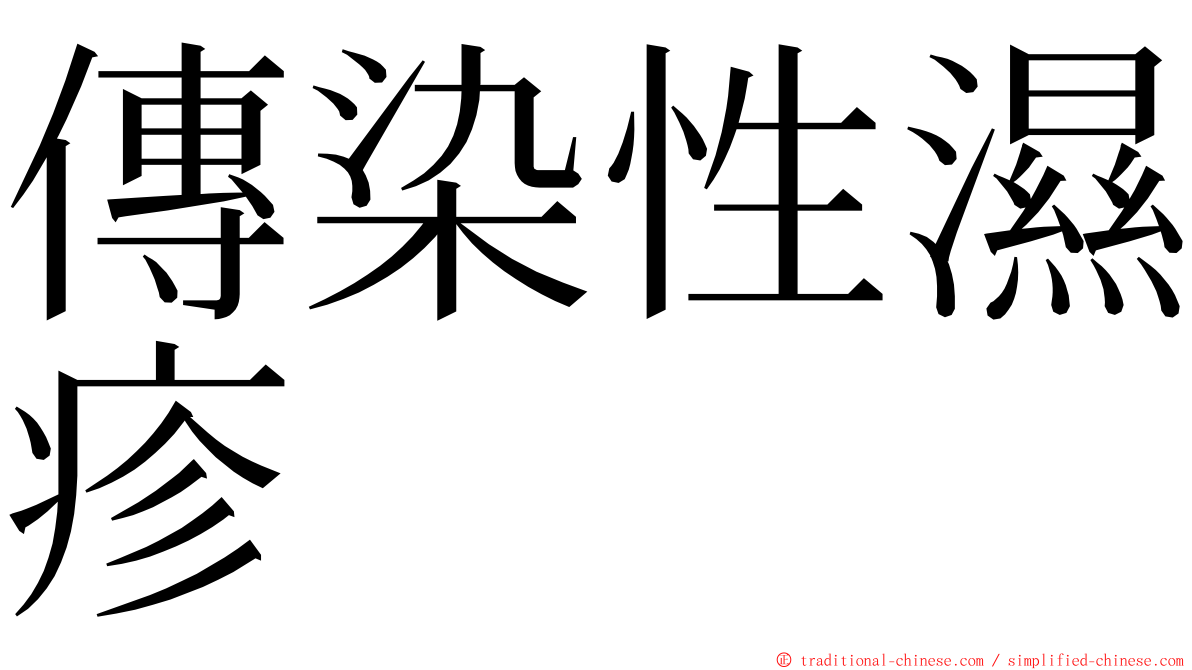 傳染性濕疹 ming font