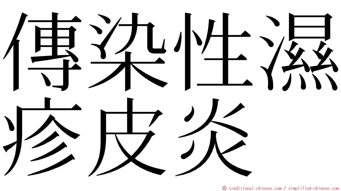 傳染性濕疹皮炎 ming font