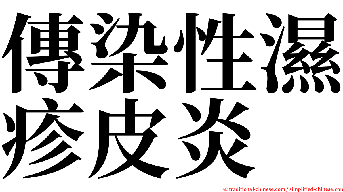 傳染性濕疹皮炎 serif font