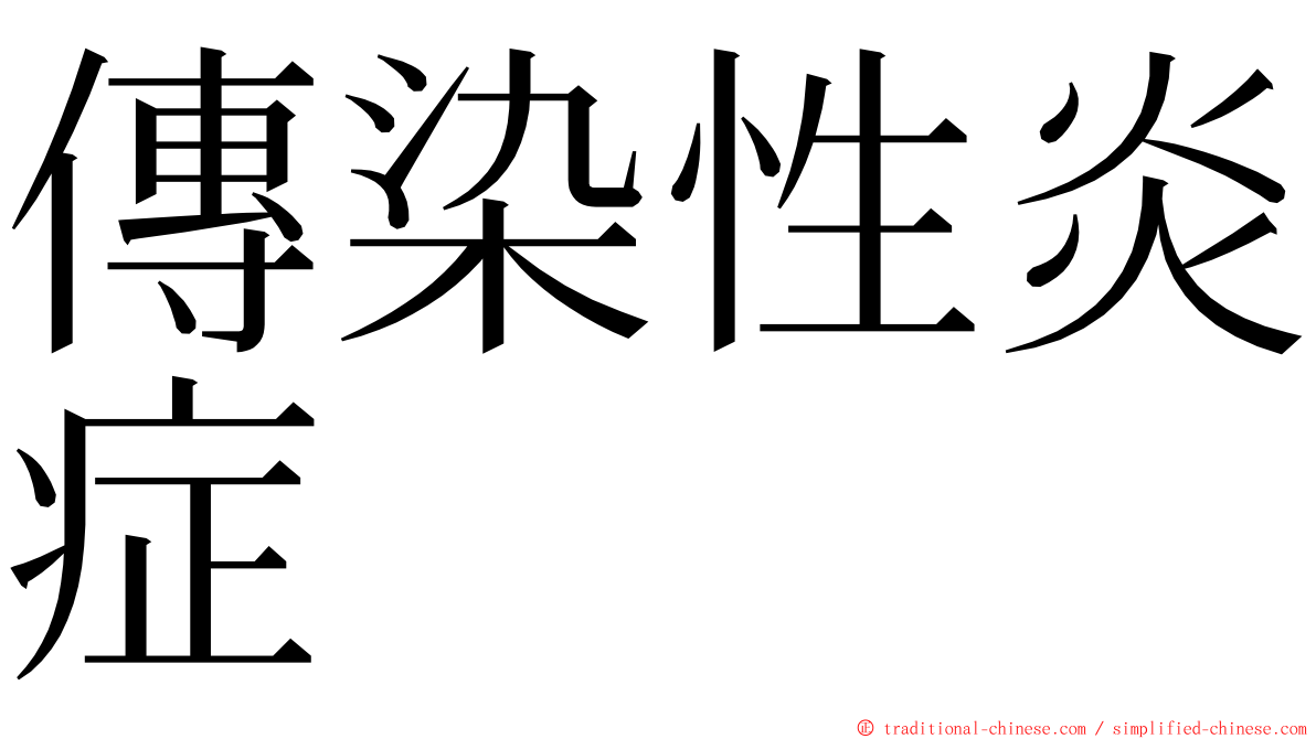 傳染性炎症 ming font