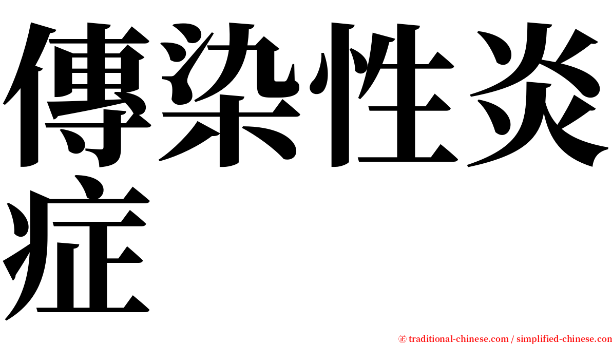 傳染性炎症 serif font