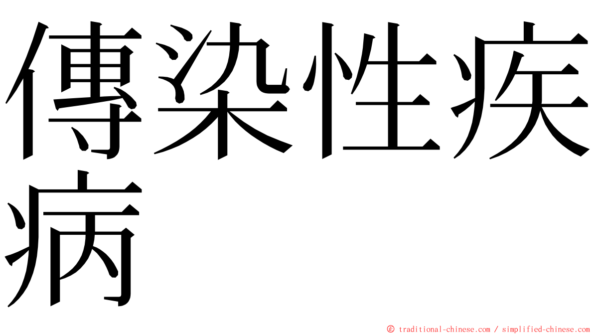 傳染性疾病 ming font