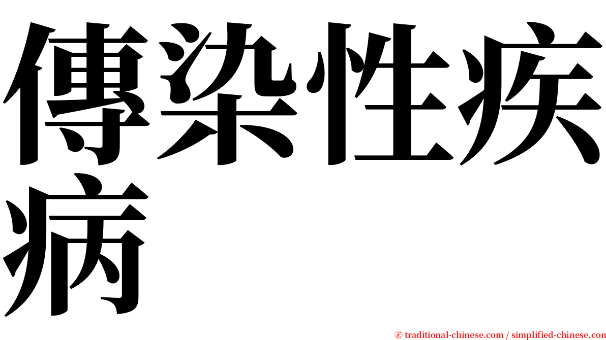 傳染性疾病 serif font