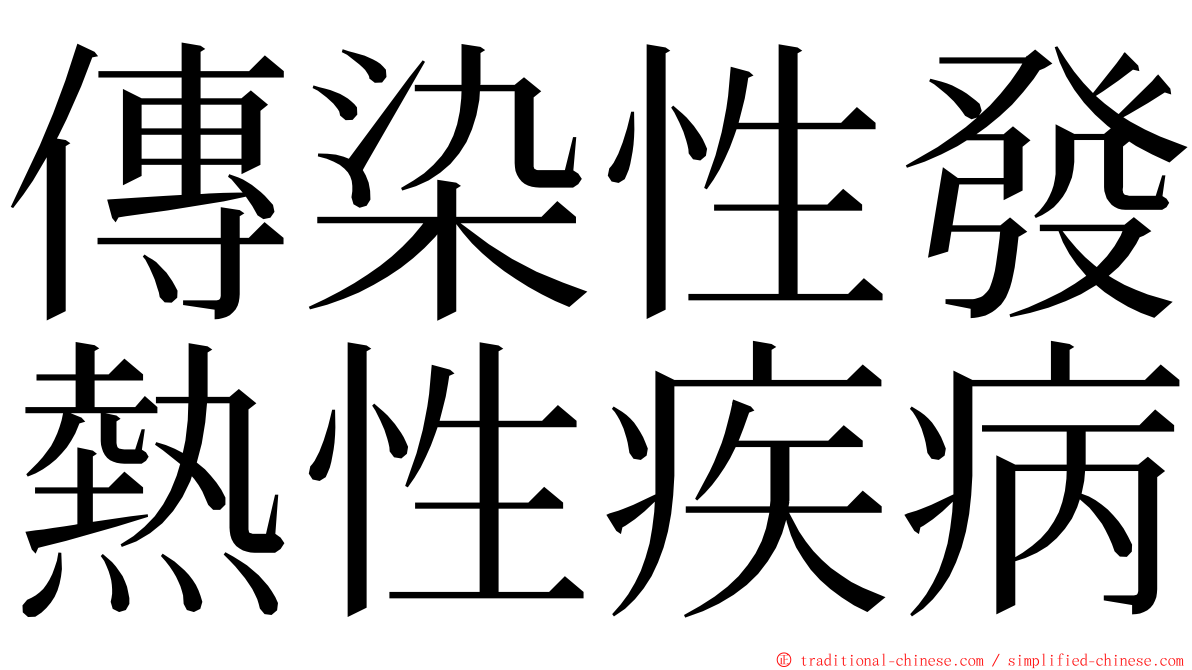 傳染性發熱性疾病 ming font