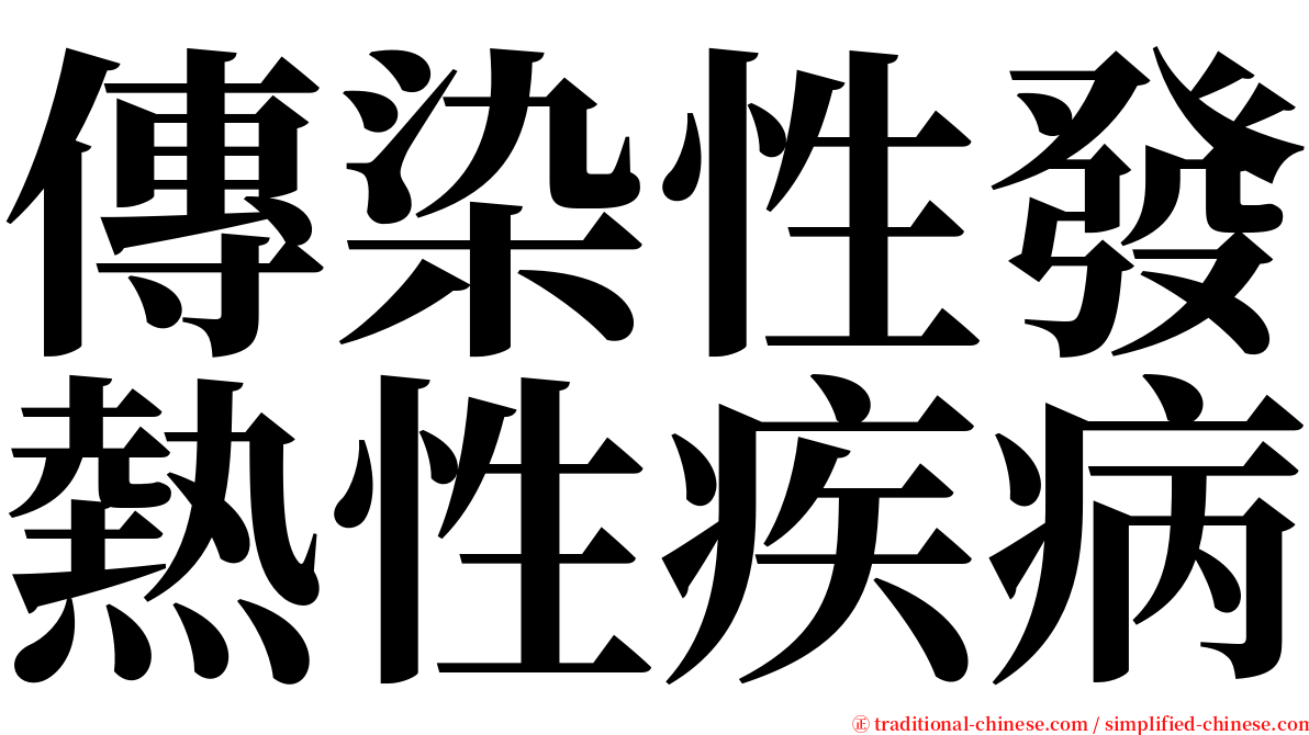 傳染性發熱性疾病 serif font