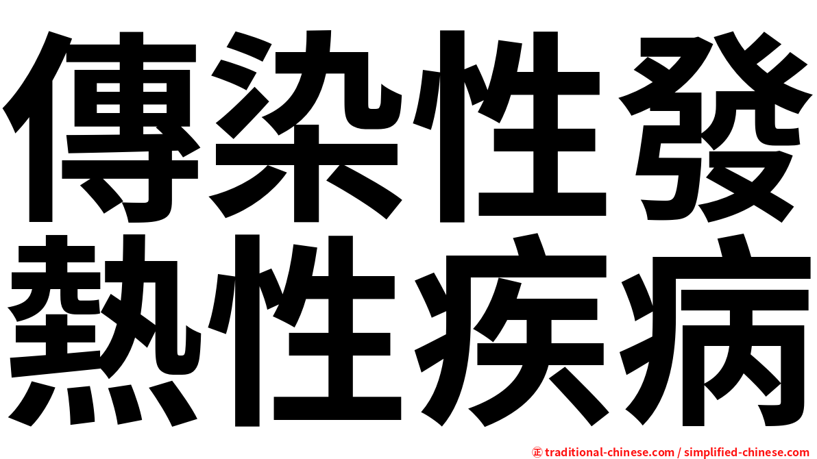 傳染性發熱性疾病