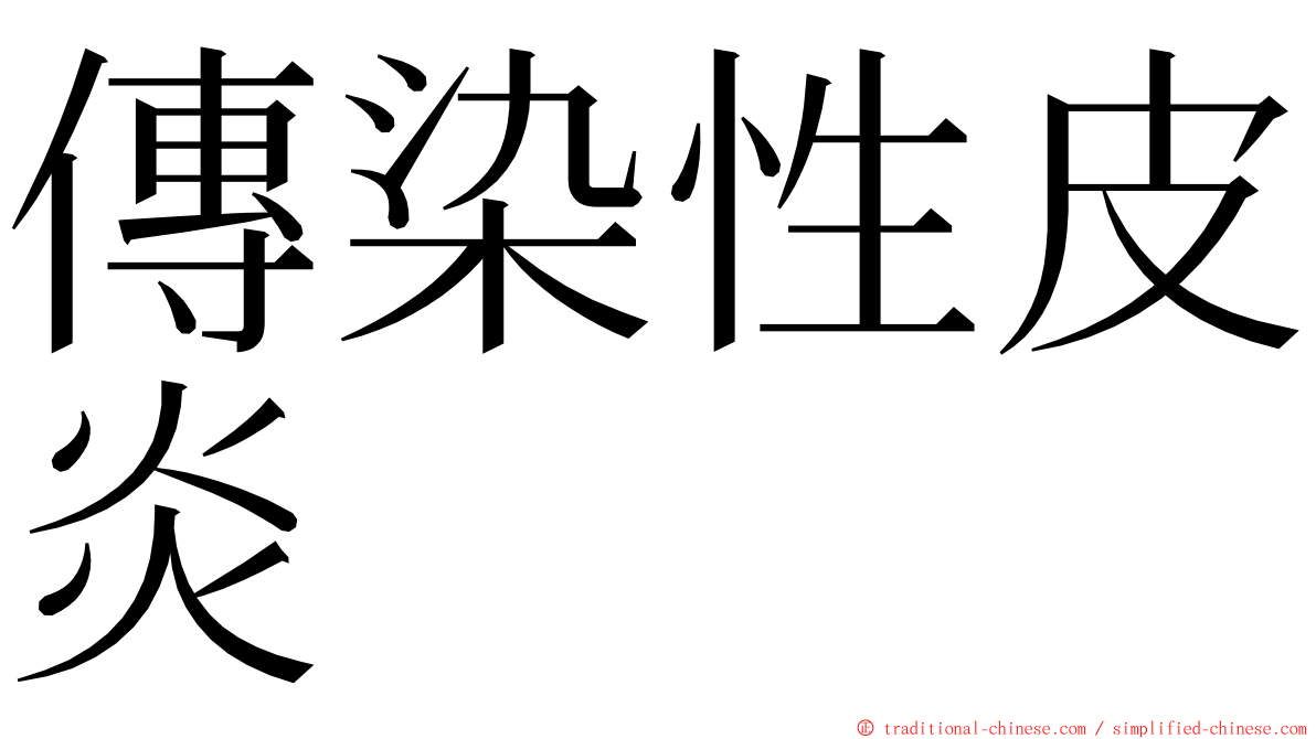 傳染性皮炎 ming font