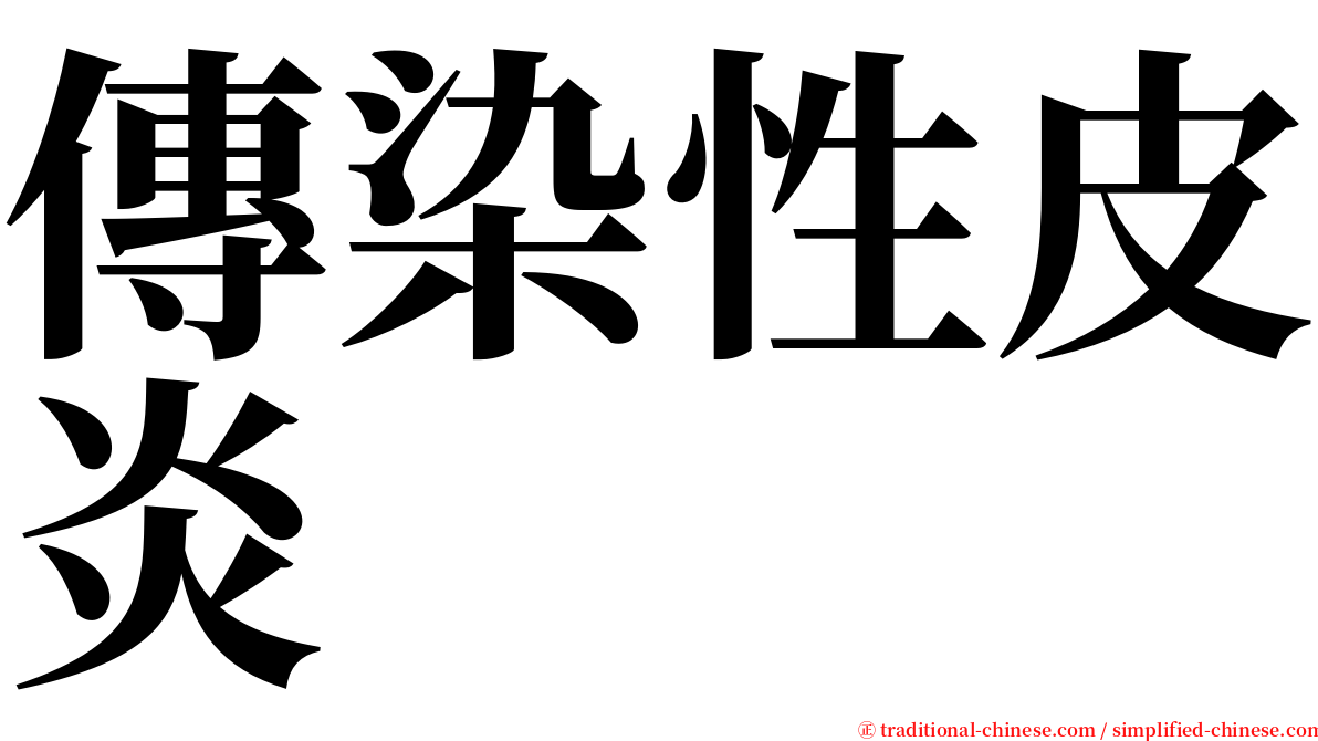 傳染性皮炎 serif font