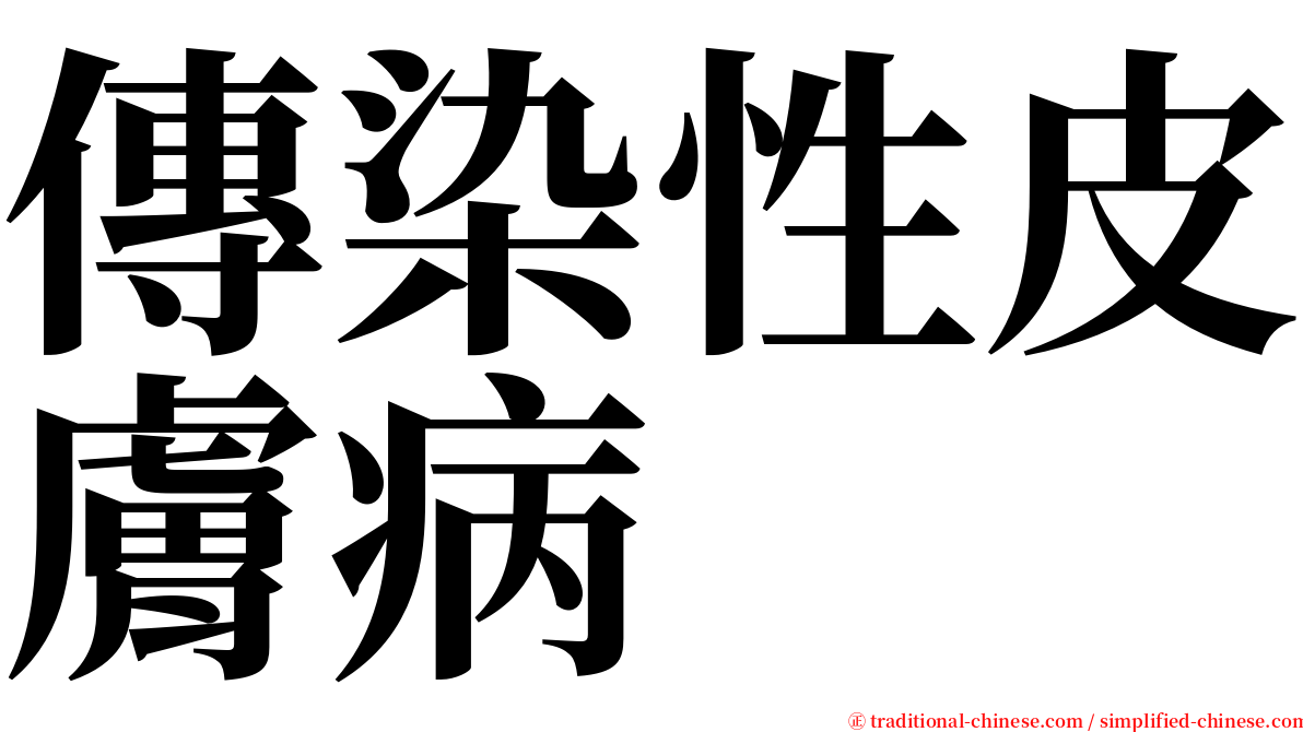 傳染性皮膚病 serif font