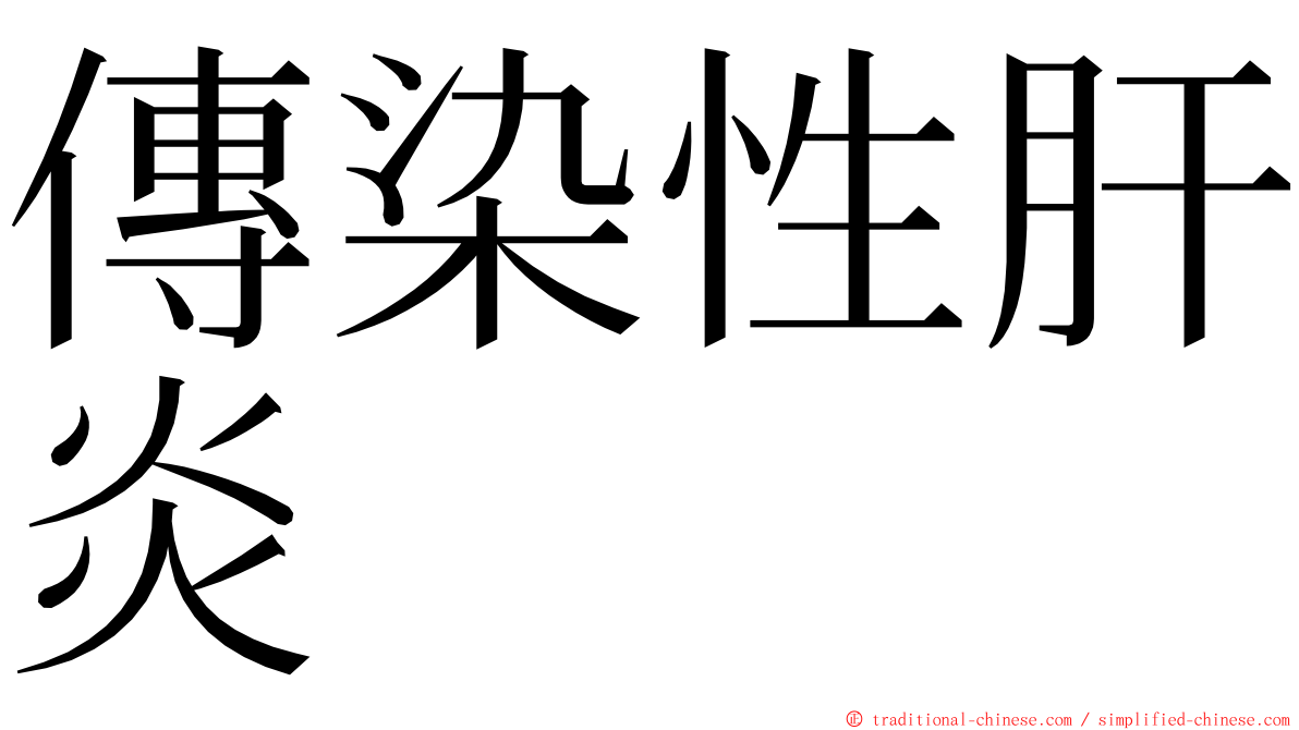 傳染性肝炎 ming font