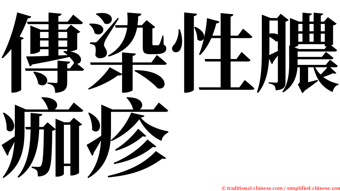 傳染性膿痂疹 serif font