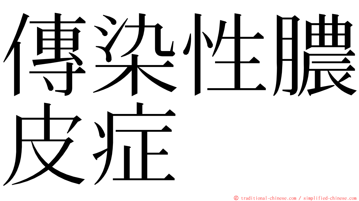 傳染性膿皮症 ming font