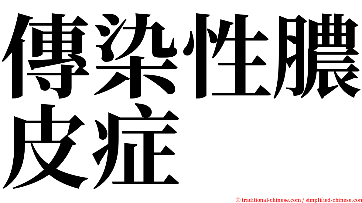 傳染性膿皮症 serif font