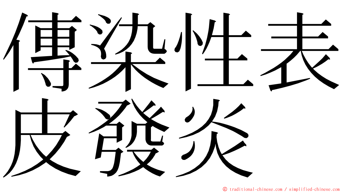 傳染性表皮發炎 ming font