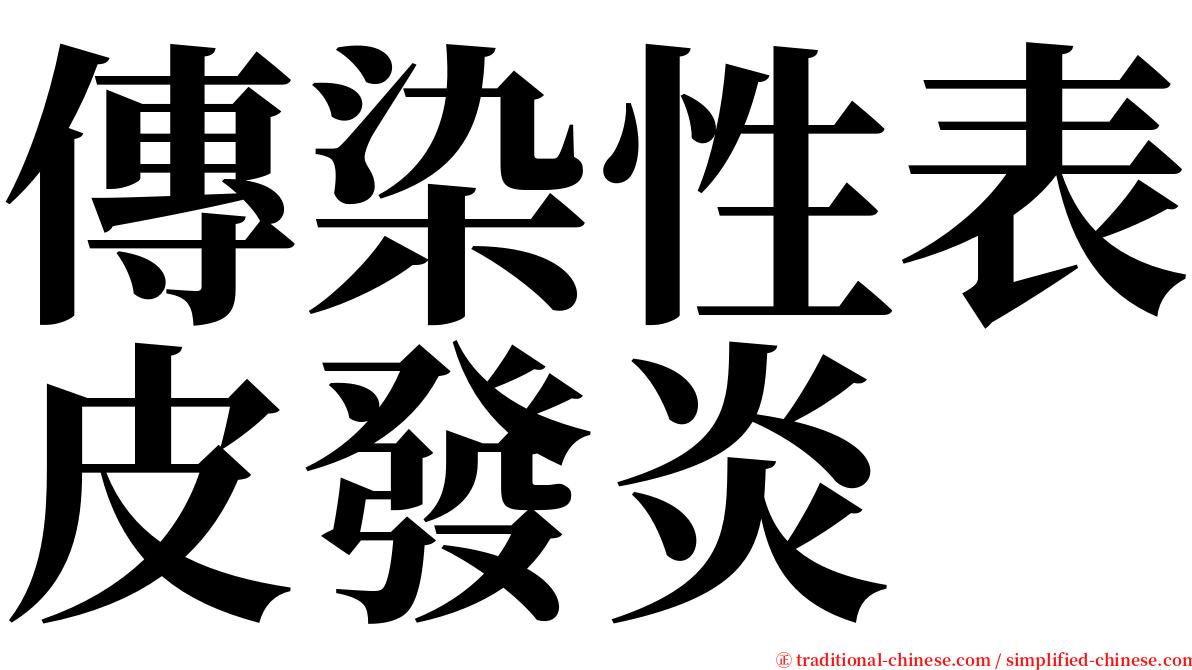 傳染性表皮發炎 serif font