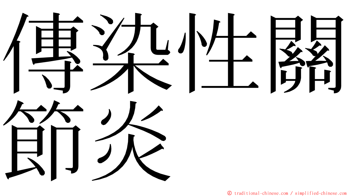 傳染性關節炎 ming font