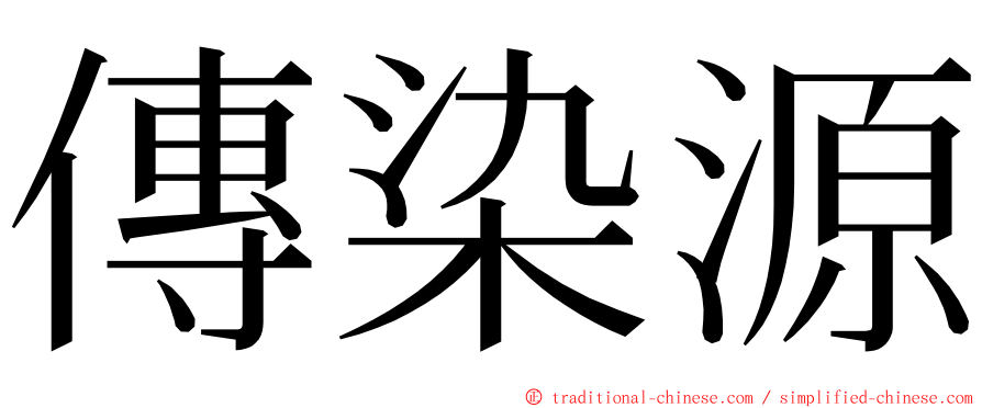 傳染源 ming font