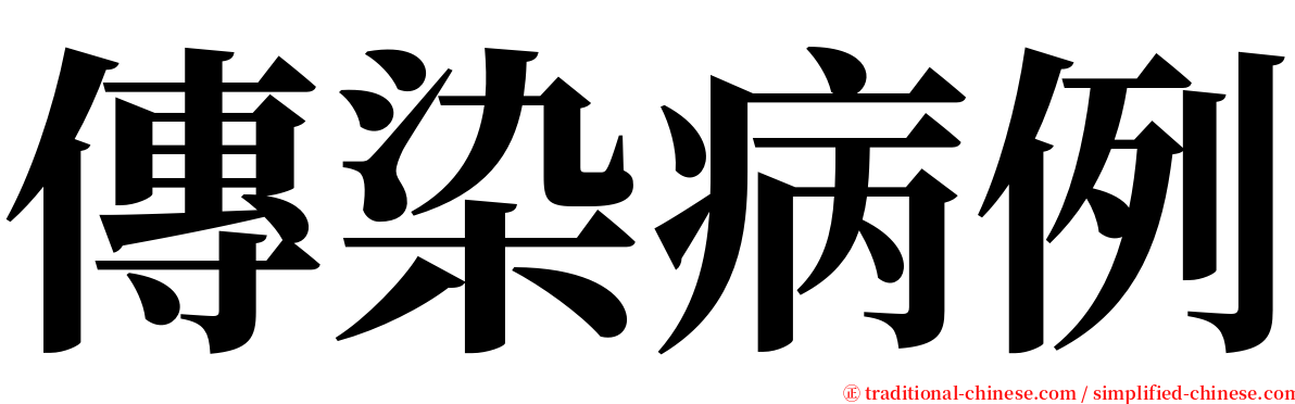 傳染病例 serif font