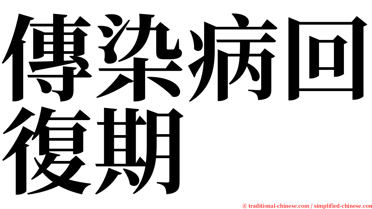 傳染病回復期 serif font