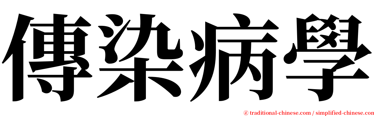 傳染病學 serif font