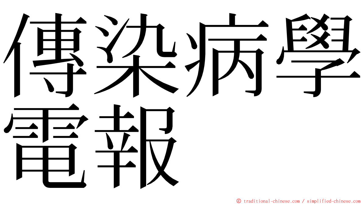 傳染病學電報 ming font