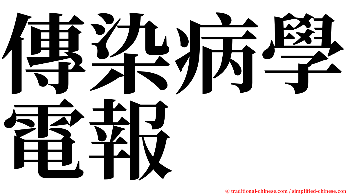 傳染病學電報 serif font