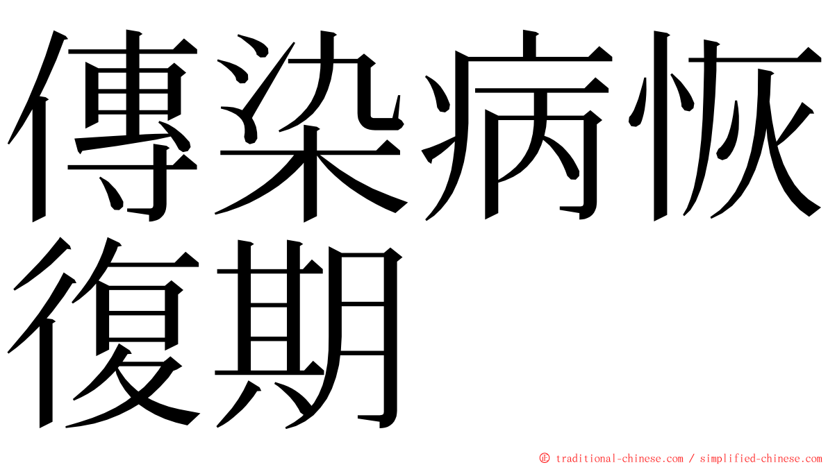 傳染病恢復期 ming font