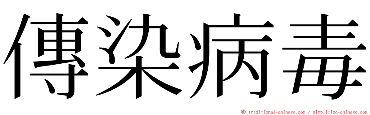 傳染病毒 ming font