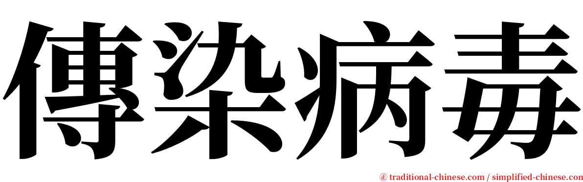 傳染病毒 serif font