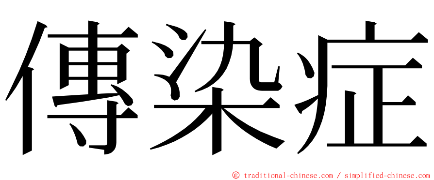 傳染症 ming font