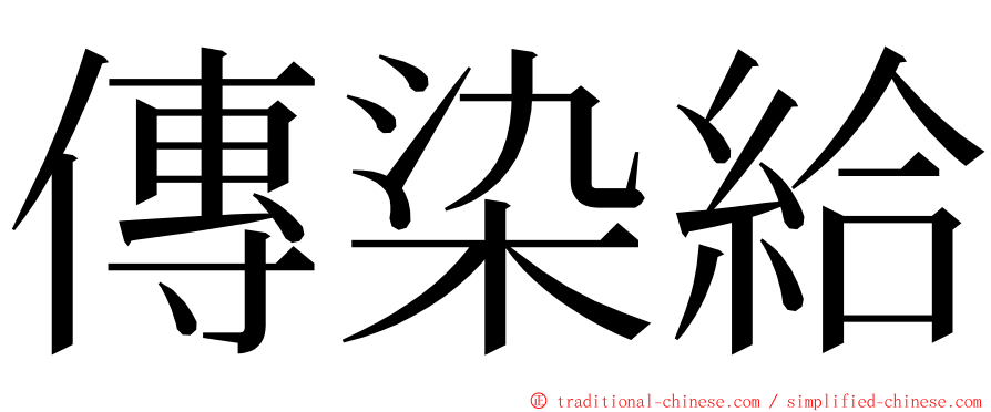 傳染給 ming font