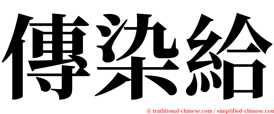 傳染給 serif font