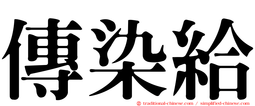 傳染給