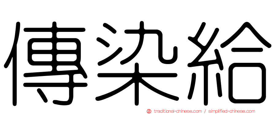 傳染給