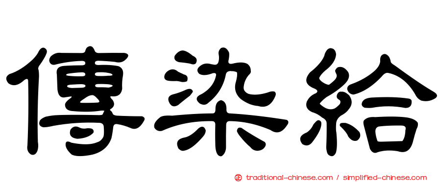 傳染給