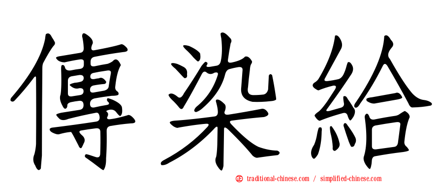 傳染給
