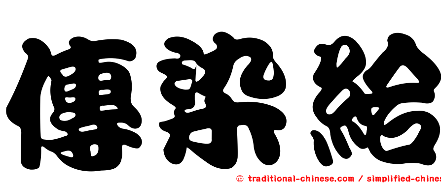 傳染給