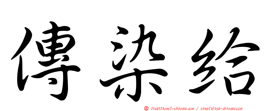傳染給